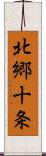 北郷十条 Scroll