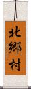 北郷村 Scroll