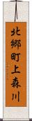 北郷町上森川 Scroll