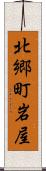 北郷町岩屋 Scroll