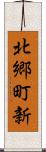 北郷町新 Scroll