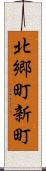 北郷町新町 Scroll