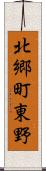 北郷町東野 Scroll