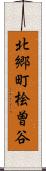 北郷町桧曽谷 Scroll