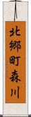 北郷町森川 Scroll