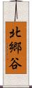 北郷谷 Scroll