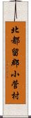 北都留郡小菅村 Scroll