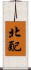 北配 Scroll