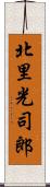 北里光司郎 Scroll