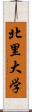 北里大学 Scroll