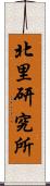 北里研究所 Scroll