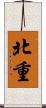北重 Scroll
