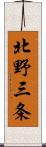 北野三条 Scroll