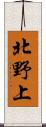 北野上 Scroll