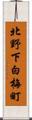 北野下白梅町 Scroll