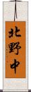 北野中 Scroll