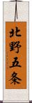 北野五条 Scroll