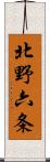 北野六条 Scroll