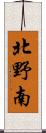 北野南 Scroll