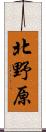 北野原 Scroll