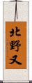 北野又 Scroll
