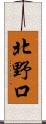 北野口 Scroll