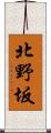 北野坂 Scroll