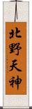 北野天神 Scroll