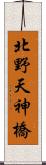 北野天神橋 Scroll