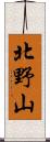 北野山 Scroll