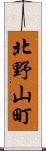 北野山町 Scroll