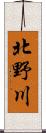 北野川 Scroll
