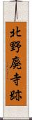 北野廃寺跡 Scroll