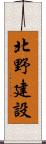 北野建設 Scroll