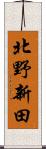 北野新田 Scroll