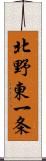 北野東一条 Scroll