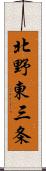 北野東三条 Scroll