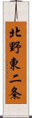 北野東二条 Scroll