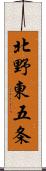 北野東五条 Scroll