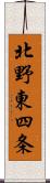 北野東四条 Scroll