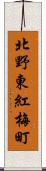 北野東紅梅町 Scroll