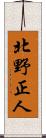 北野正人 Scroll