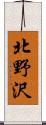 北野沢 Scroll