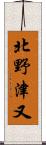 北野津又 Scroll