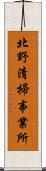 北野清掃事業所 Scroll