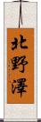 北野澤 Scroll