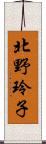 北野玲子 Scroll