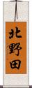 北野田 Scroll