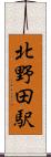 北野田駅 Scroll
