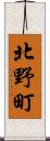 北野町 Scroll